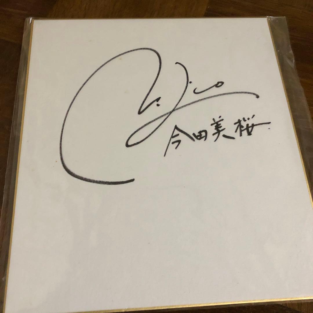今田美桜直筆サイン色紙
