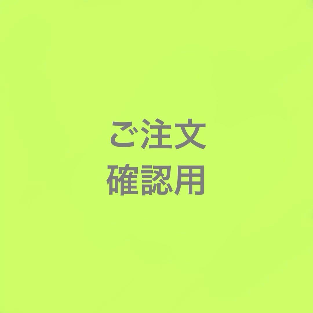 ご注文　確認用