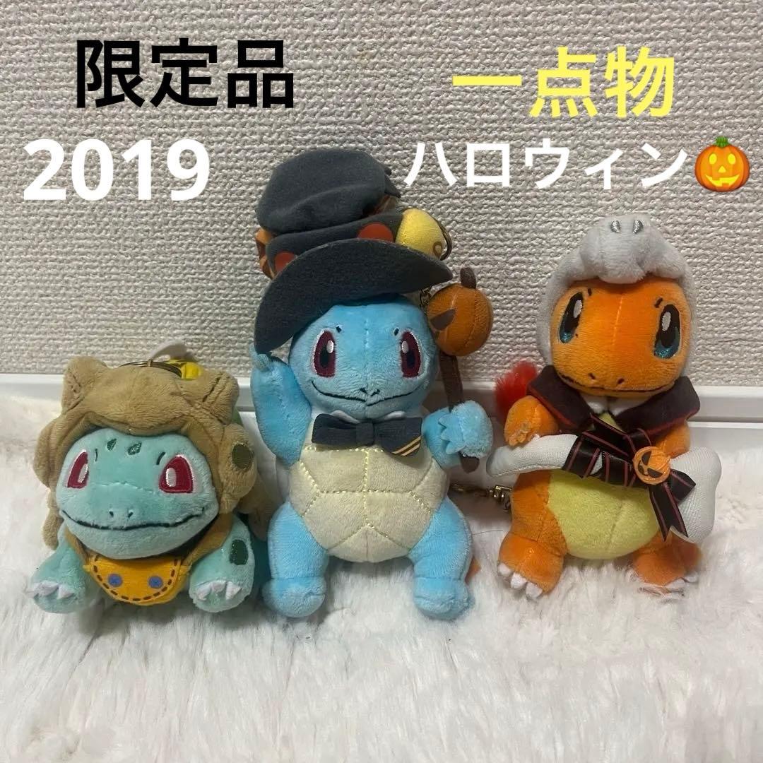 ポケモン　ハロウィン　2019　フシギダネ　ヒトカゲ　ゼニガメ　キーチェーン