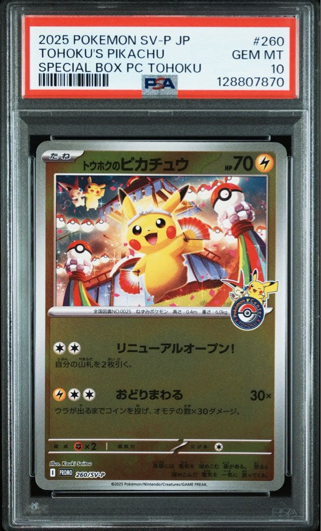 トウホクのピカチュウ PROMO【PSA10】スペシャルBOX SV-P