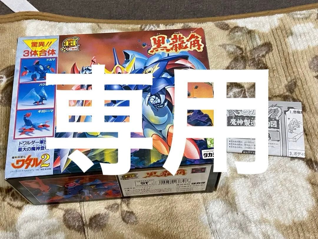 黒龍角 13 魔神英雄伝ワタル2 外箱＋取り扱い説明書 タカラ おもちゃ