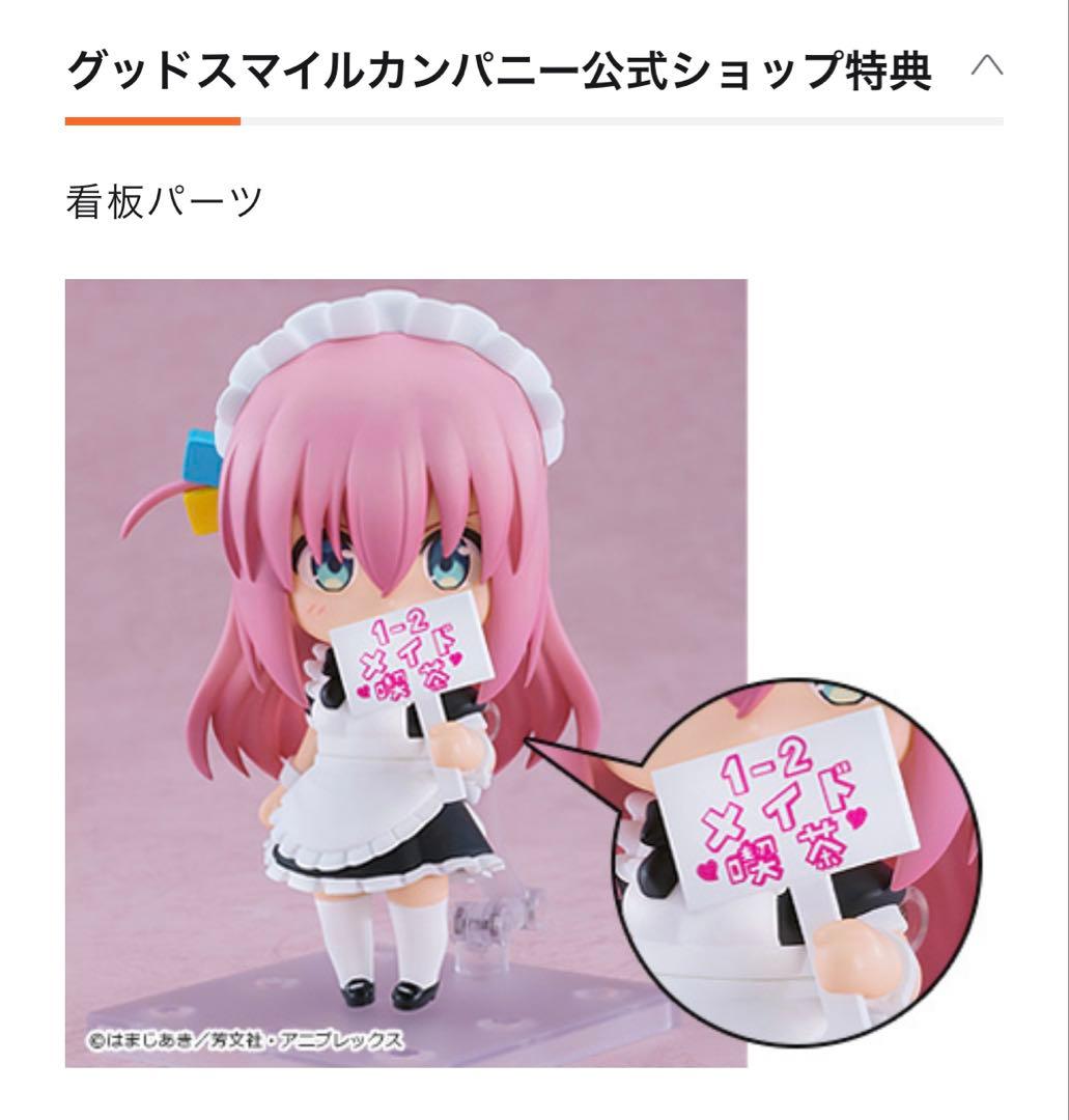 [新品未開封] (特典付き) ねんどろいど　後藤ひとり　ジャージ&メイドVer.