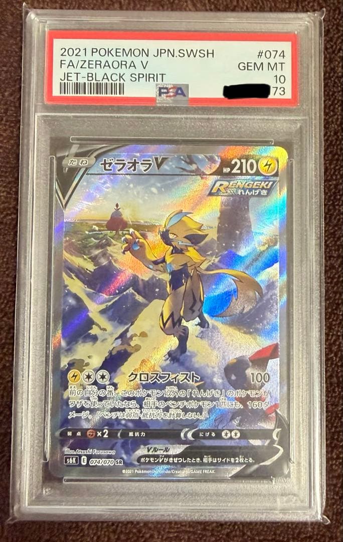 【PSA10】ゼラオラV SR SA 074/070