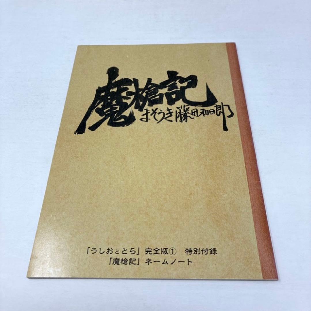 うしおととら　完全版　1〜19巻(非全巻)＋魔槍記ネームノート付
