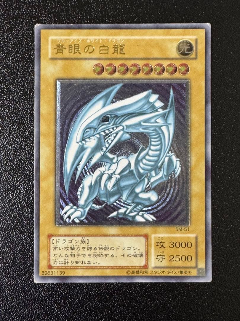 青眼の白龍 ブルーアイズホワイトドラゴン　SM-51 レリーフ