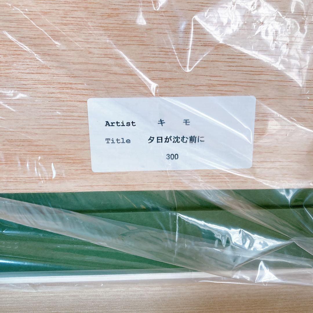 キモ KIMO 作家 夕日が沈む前に 絵画 新品未使用