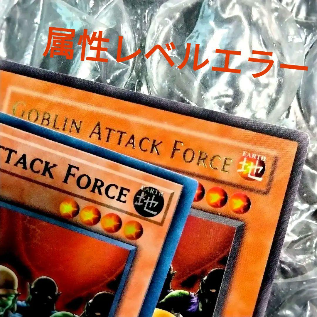 特価 属性 エラー ゴブリン突撃部隊 初期 遊戯王 比較用付き
