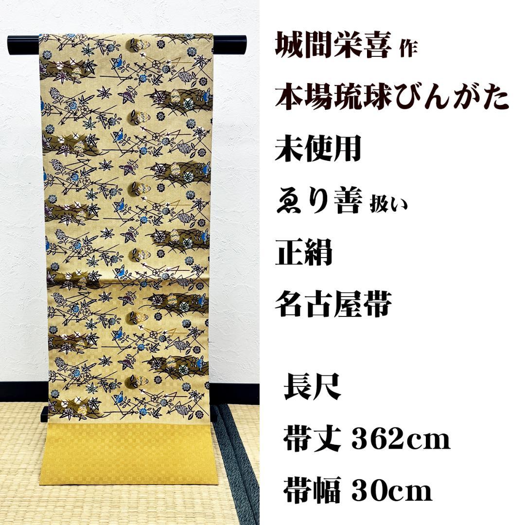 未使用 長尺 ■ 本場琉球びんがた 城間栄喜 作 名古屋帯 紅型 ゑり善扱
