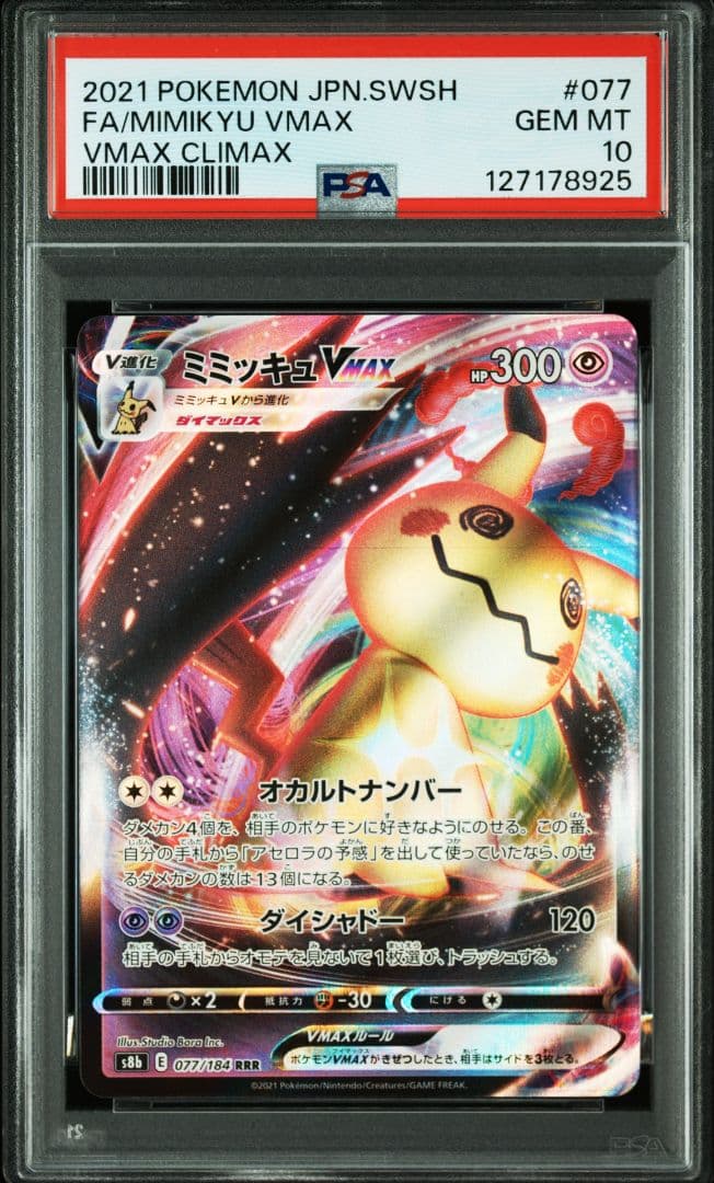 【PSA10】ミミッキュVMAX RRR S8b VMAXクライマックス