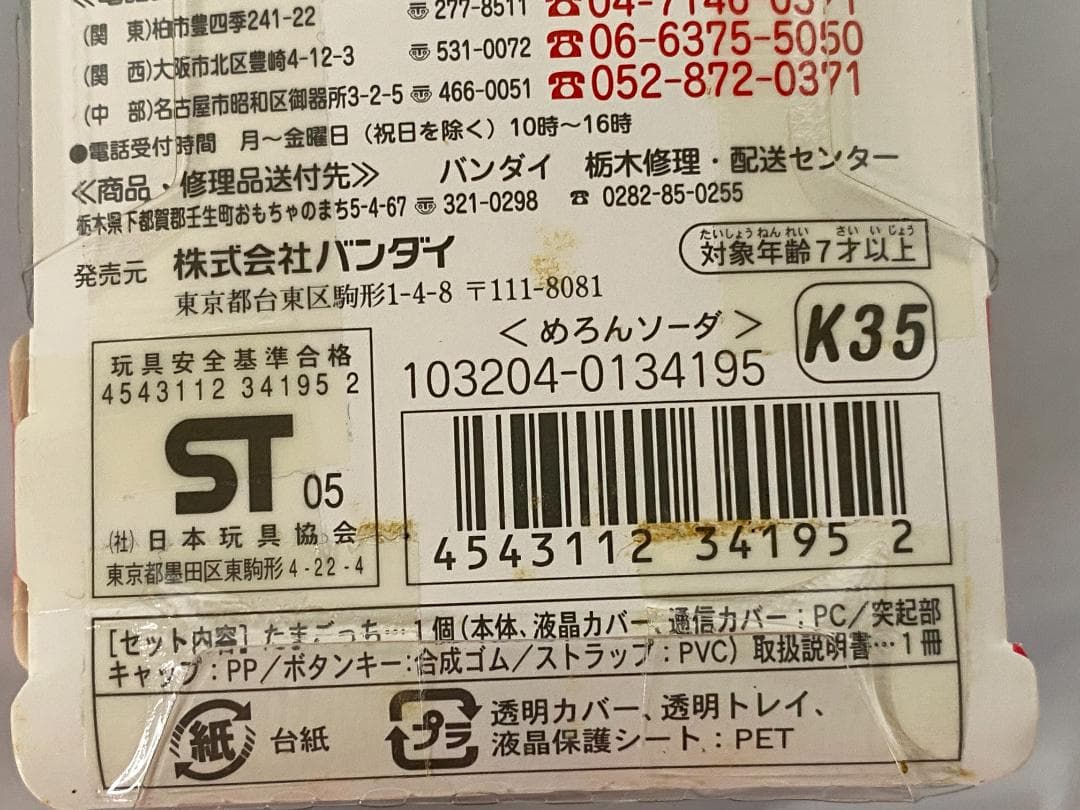 ☆未使用☆ 祝 ケータイかいツー たまごっちプラス めろんソーダ