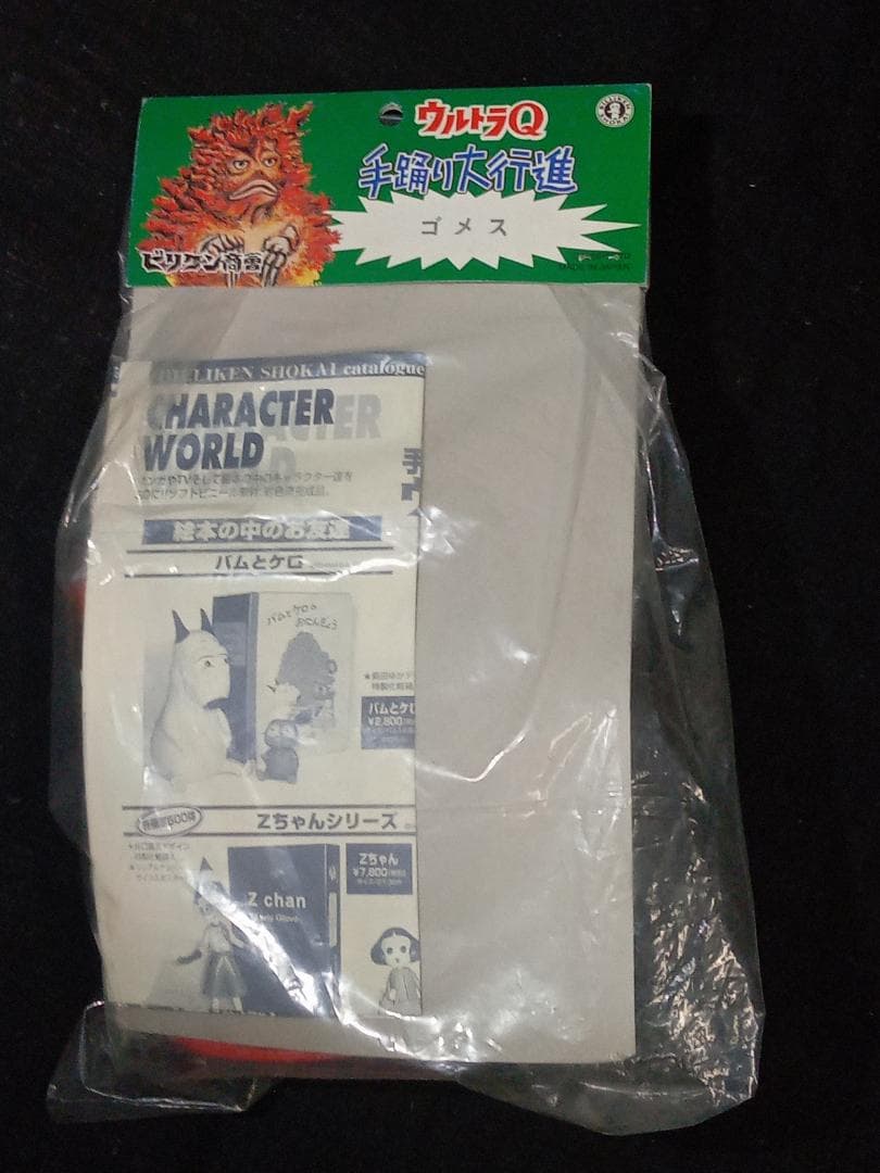 ウルトラQ 手踊り大行進 ゴメス 赤 ビリケン商会 ソフビ ビンテージ レトロ