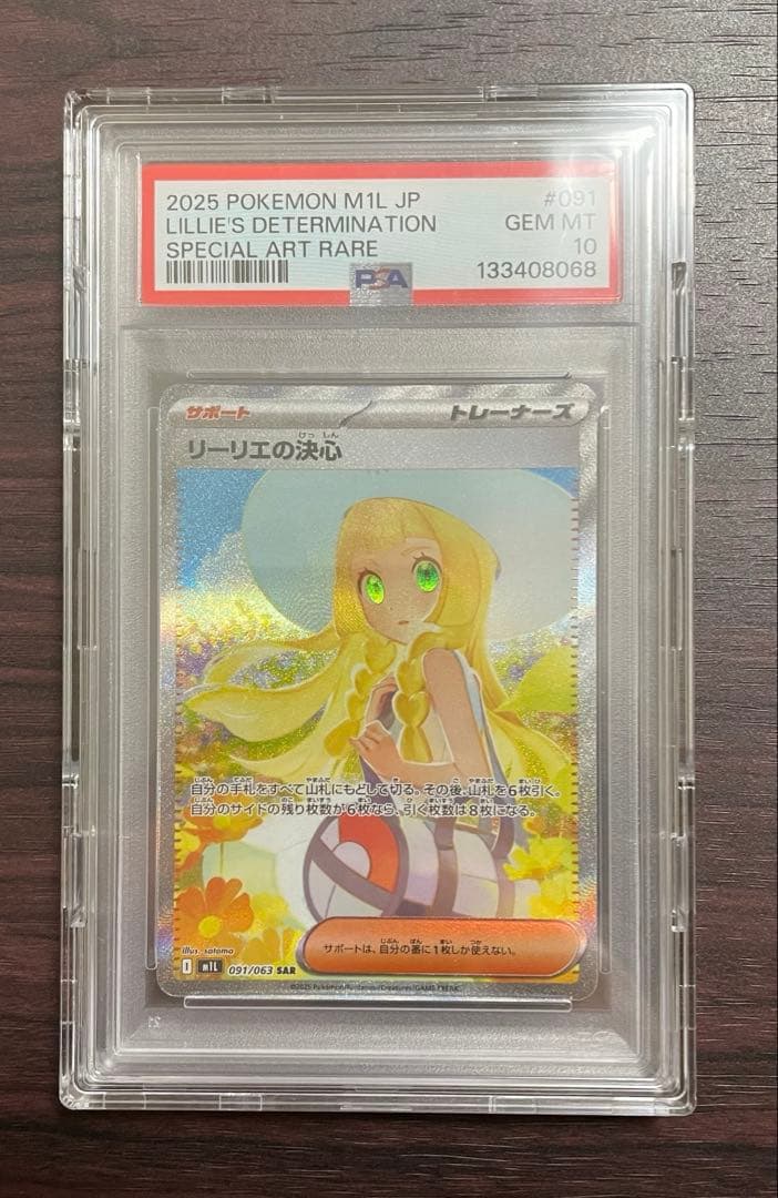 【訳あり特価】リーリエの決心SAR PSA10 メガブレイブ