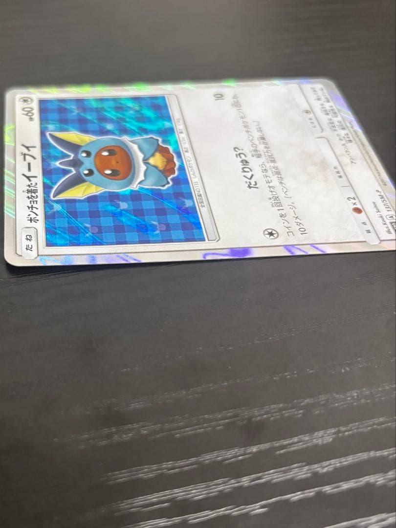 ポンチョを着たイーブイ シャワーズ　137/SM-P