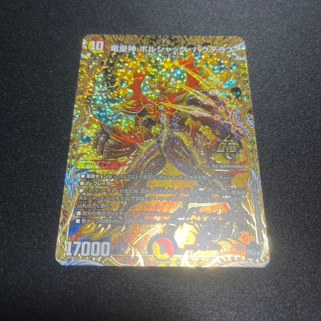 竜皇神ボルシャック・バクテラス