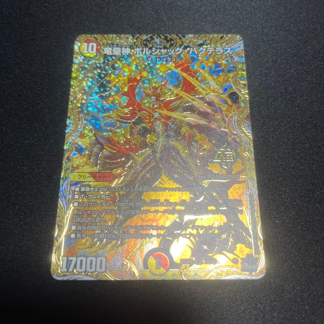 竜皇神ボルシャック・バクテラス