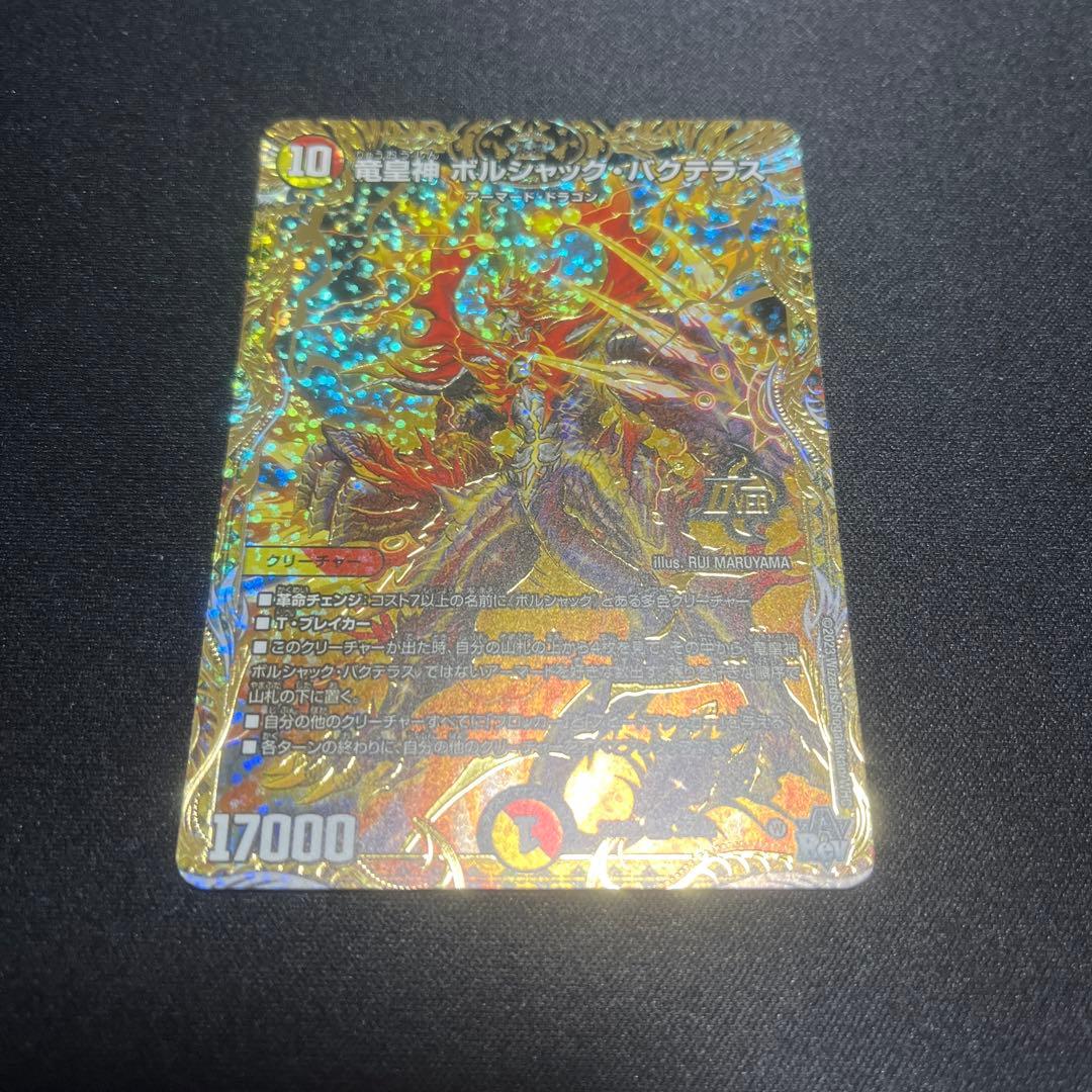 竜皇神ボルシャック・バクテラス