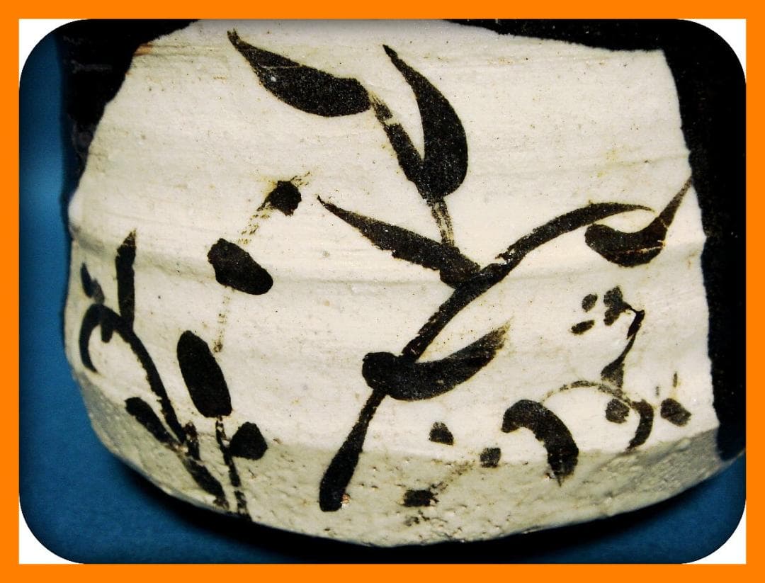 808『黒織部茶碗』ロ　/骨董品 古美術 茶道具 古道具 アンティーク 古玩