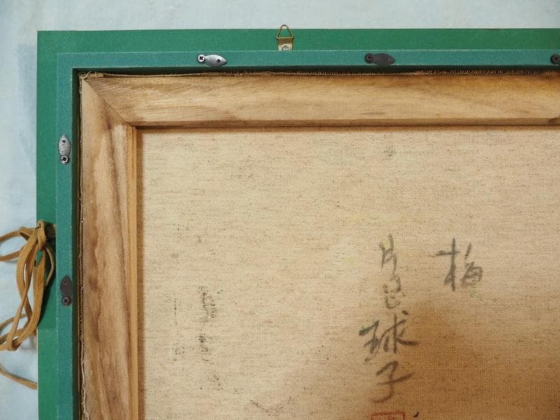 風景画　油絵　片岡球子　F6号　梅　額付き　手描き　肉筆