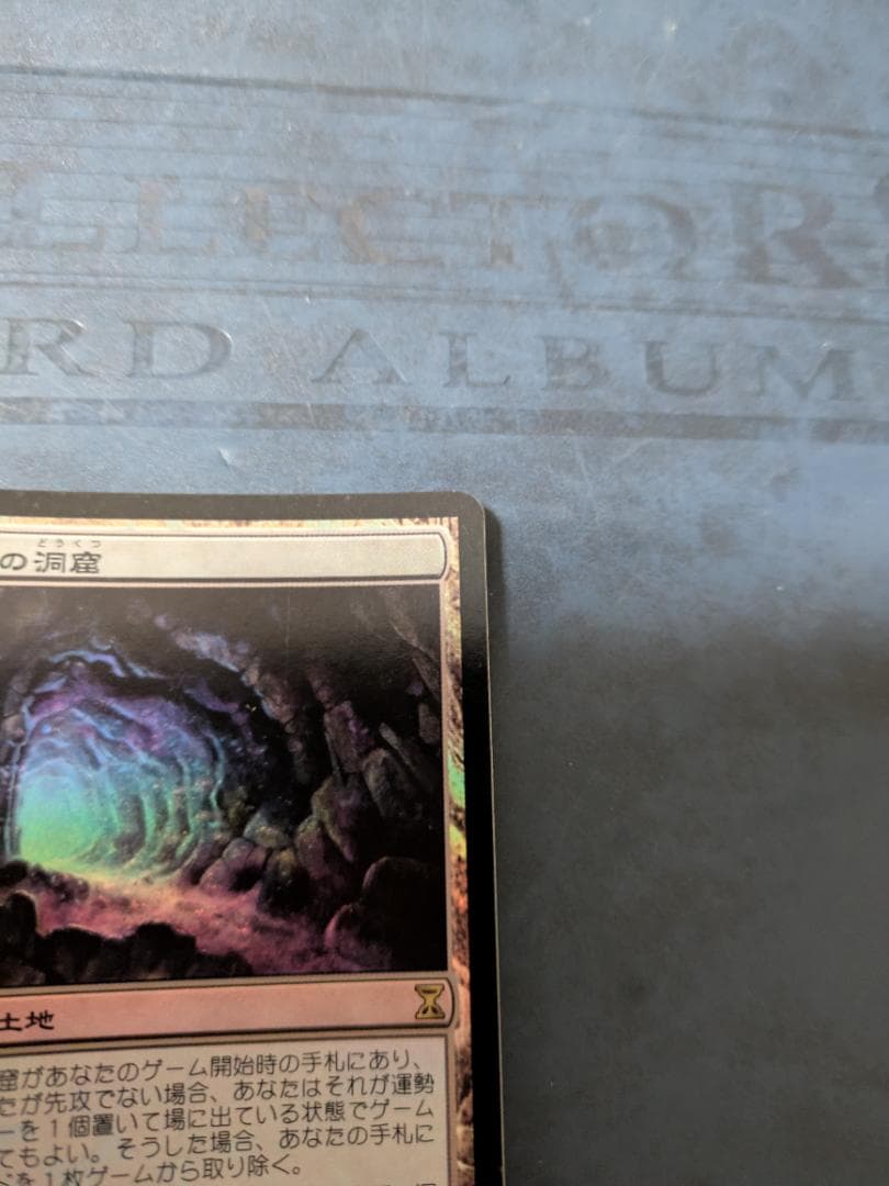 MTG　宝石の洞窟foil　日本語　時のらせん　送料無料