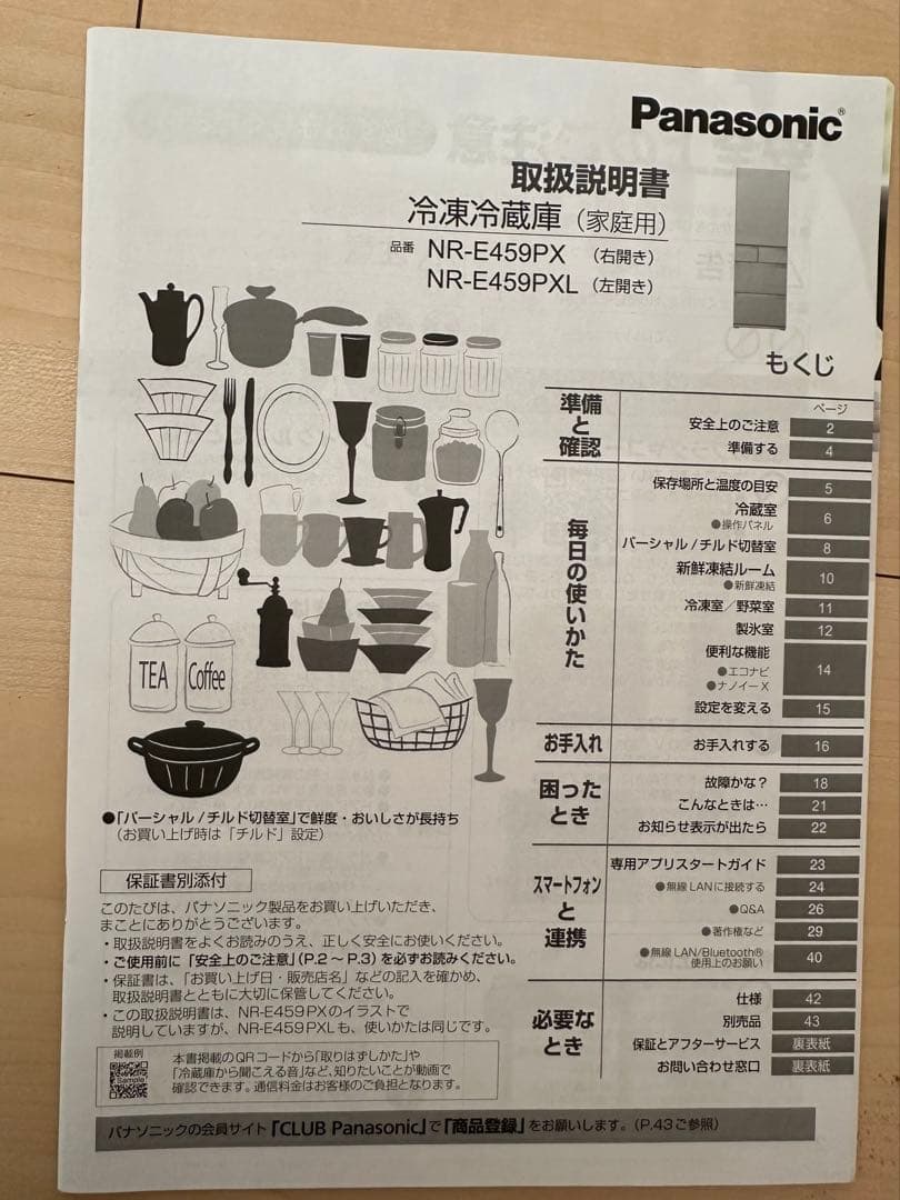 値下げラスト　Pansonic 冷凍冷蔵庫 NR-E459PX-N 2023年製