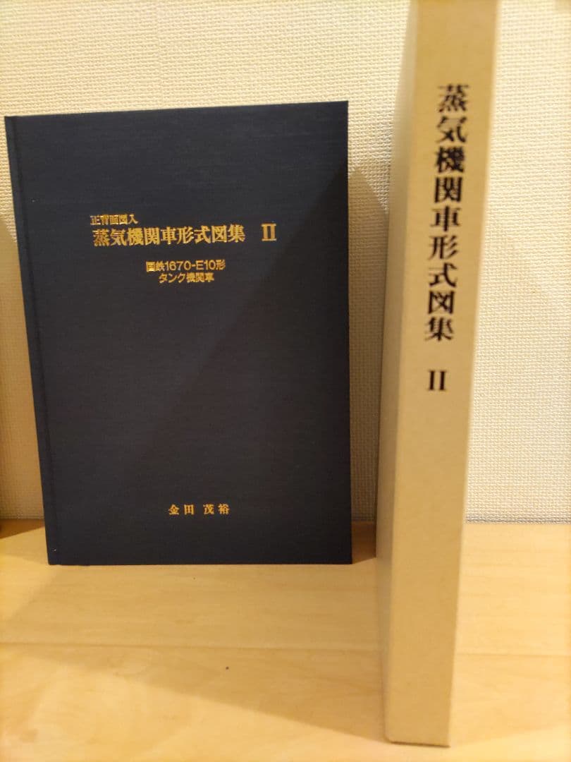 蒸気機関車形式図集Ⅰ・Ⅱ