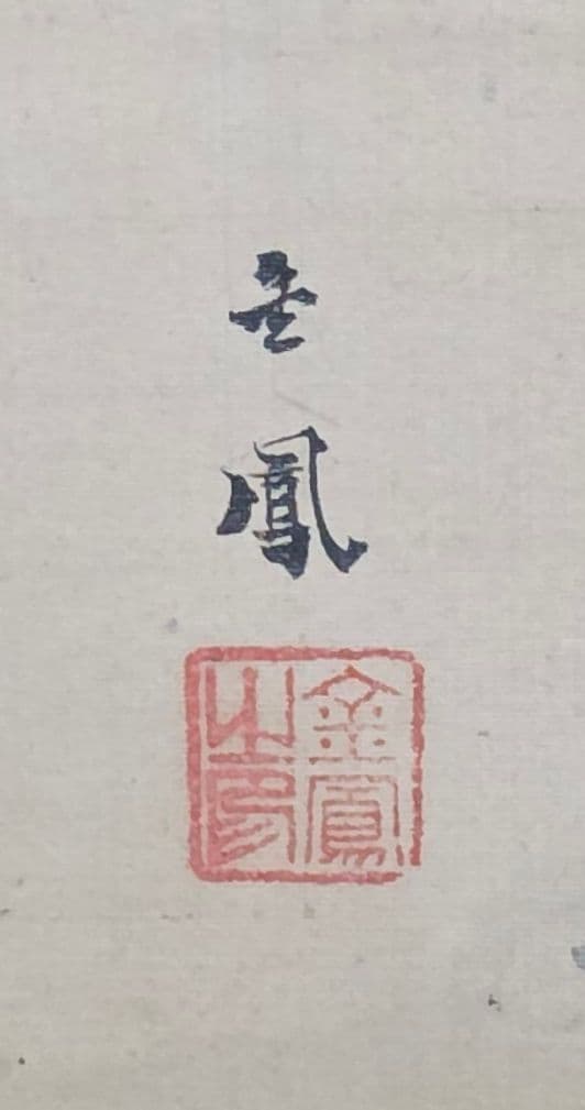 【月に雁図】望月金鳳 2714 秋掛 掛け軸 肉筆