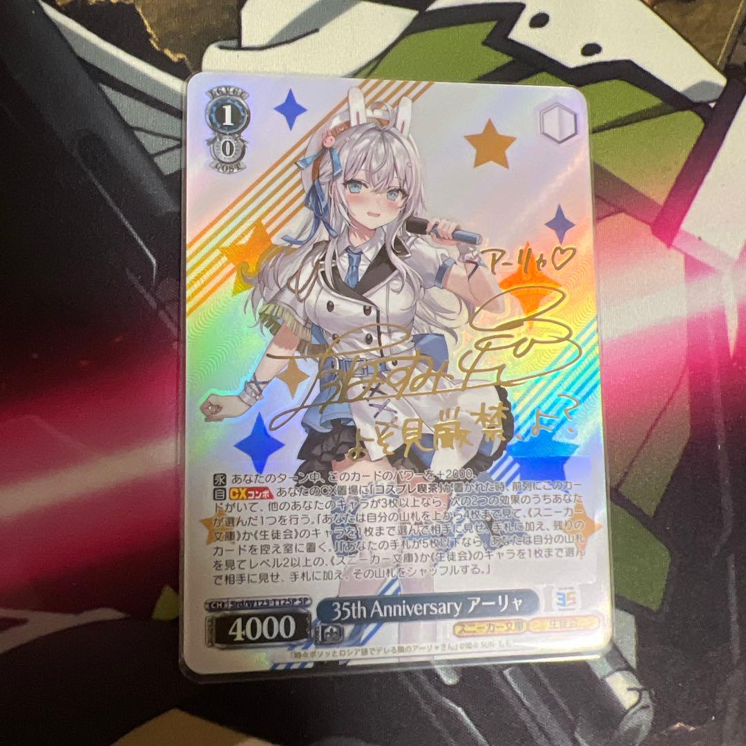 ヴァイスシュヴァルツ　35th Anniversary アーリャ