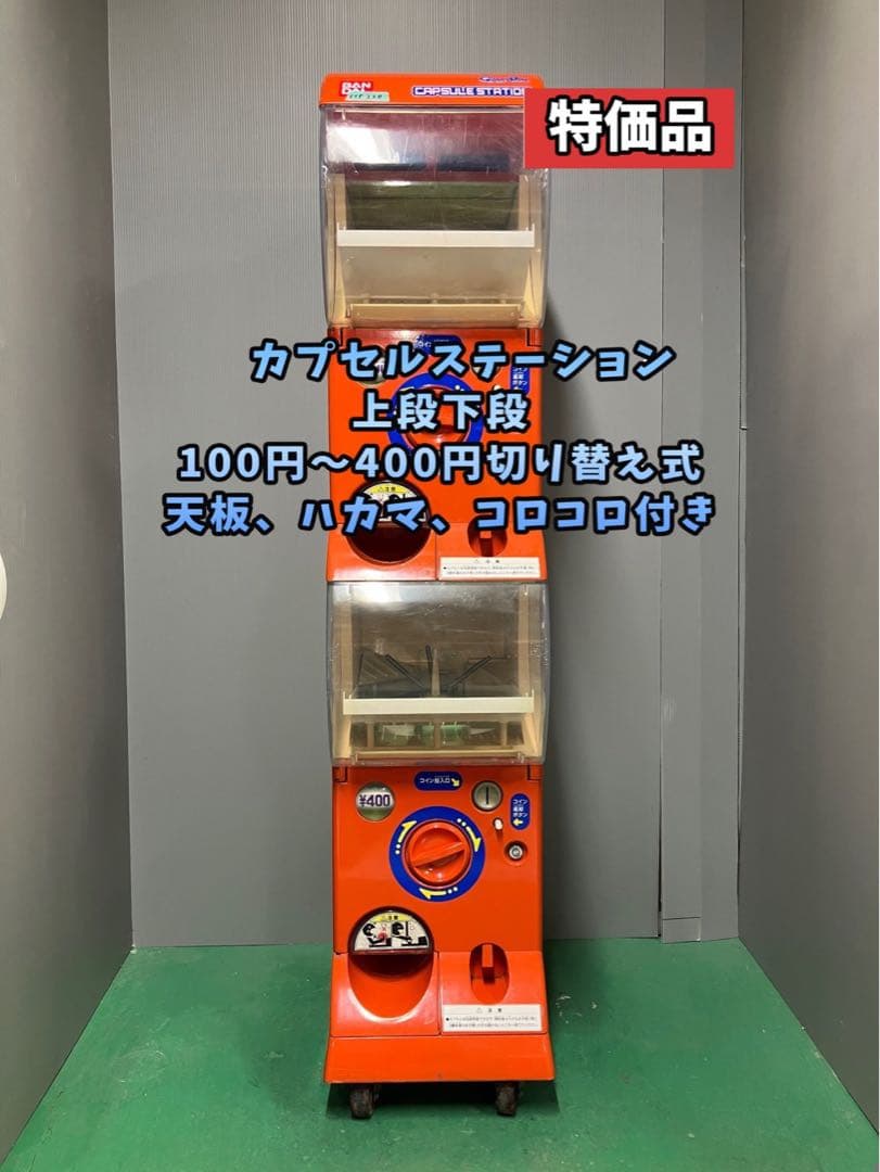 特価品CFP-23B【バンダイ カプセルステーション】上下段　中古ガチャガチャ