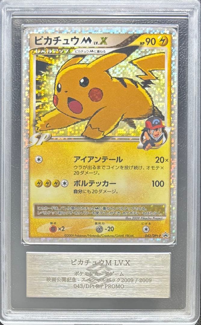【ARS AU 真贋鑑定】ピカチュウM LV.X 043/DPt-P