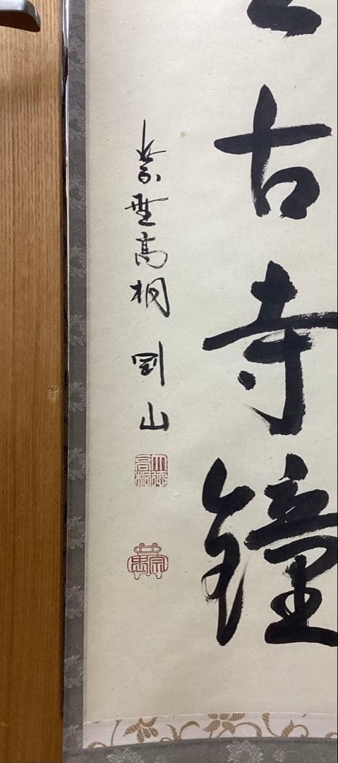 茶道具 古物品 軸一行「深雲古寺鐘」高桐院 松永剛山