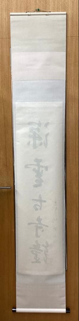 茶道具 古物品 軸一行「深雲古寺鐘」高桐院 松永剛山