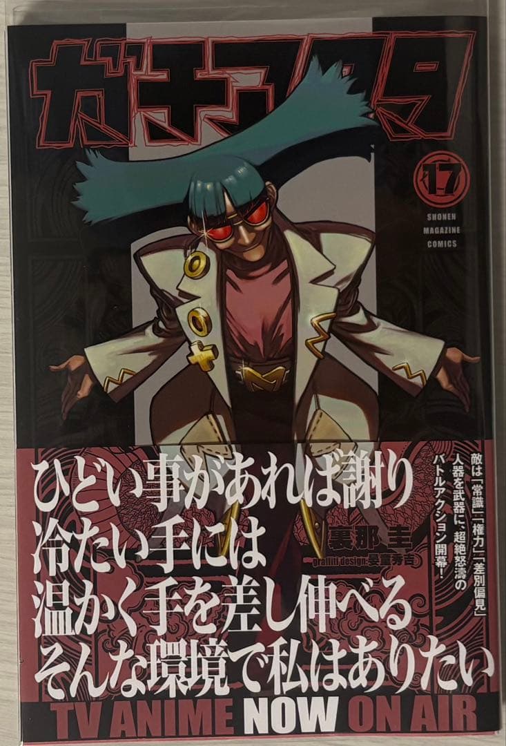 ガチアクタ1巻〜17巻 全巻