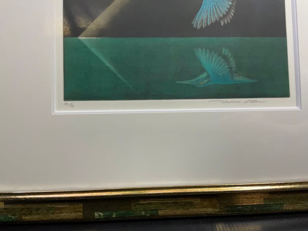 須田敏夫　翡翠　版画