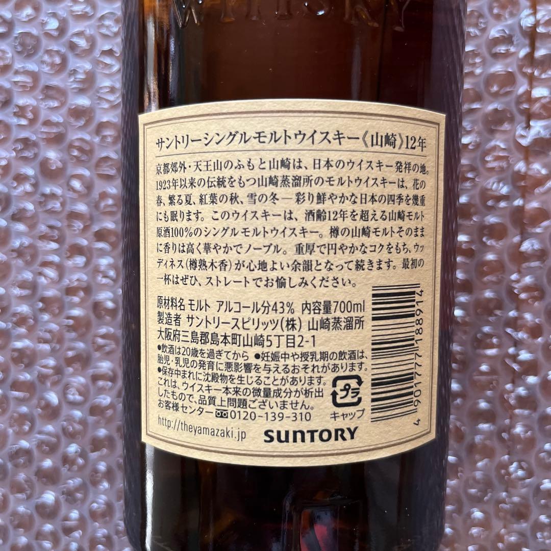 ウイスキー山崎12年 700ml×3本