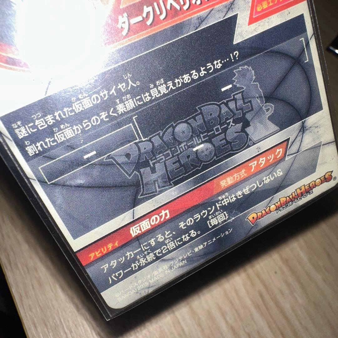 スーパードラゴンボールヒーローズ 仮面のサイヤ人