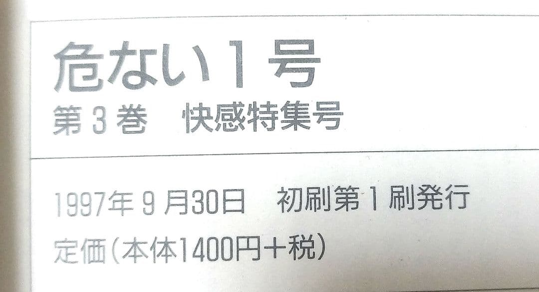 危ない1号全４巻＋危ない薬＋鬼畜ナイト　 青山正明コレクション