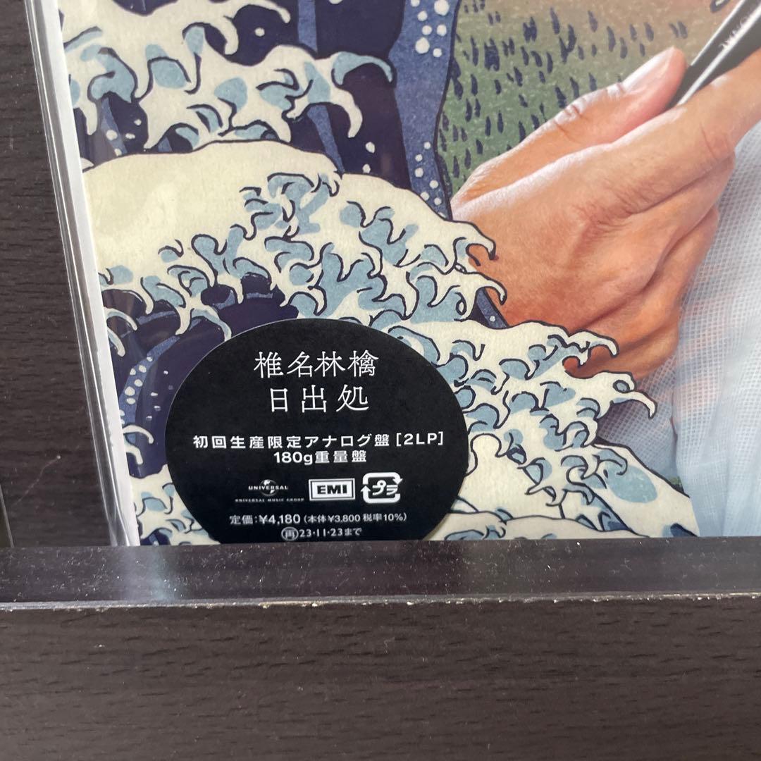 椎名林檎 日出処　レコード