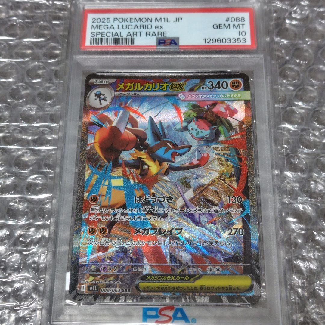 【PSA10】メガルカリオEX SAR 088/063