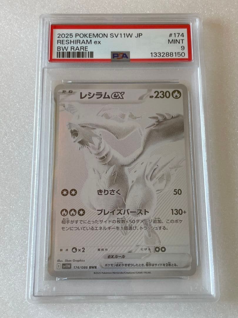 レシラムex 【 BWR 】 {174/086} [SV11W]