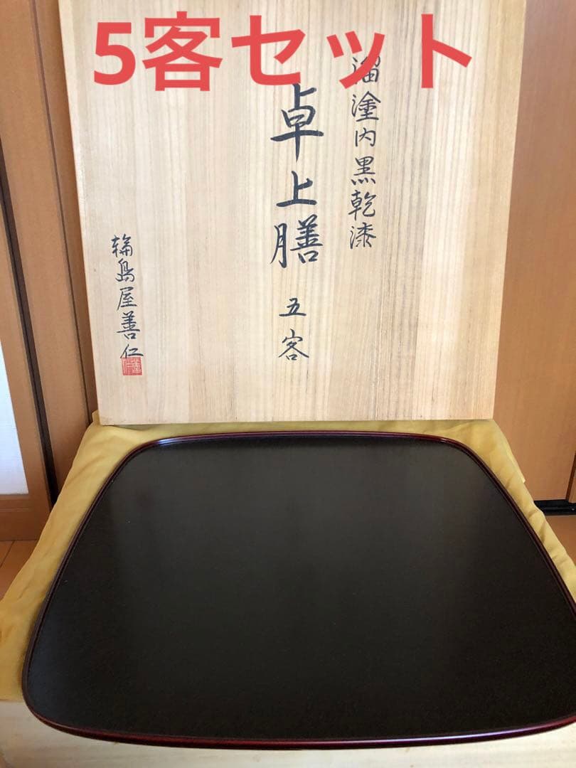 輪島塗　卓上膳 5客セット
