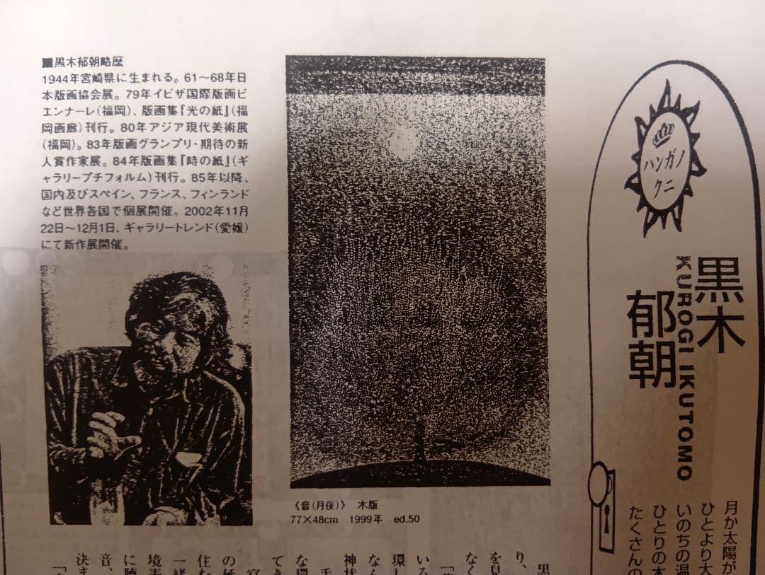 黒木郁朝　版画「風の笛」