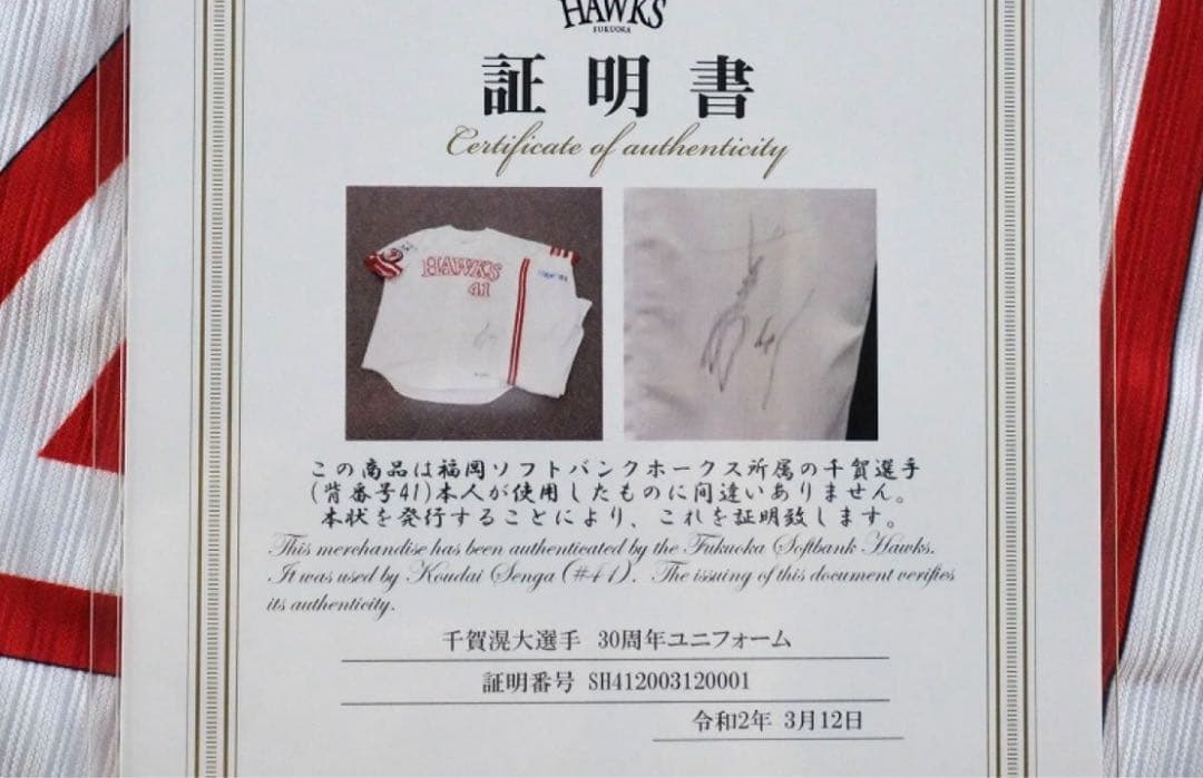 千賀滉大 2019年実使用 直筆サインジャージ・ユニフォーム上下セット+化粧箱