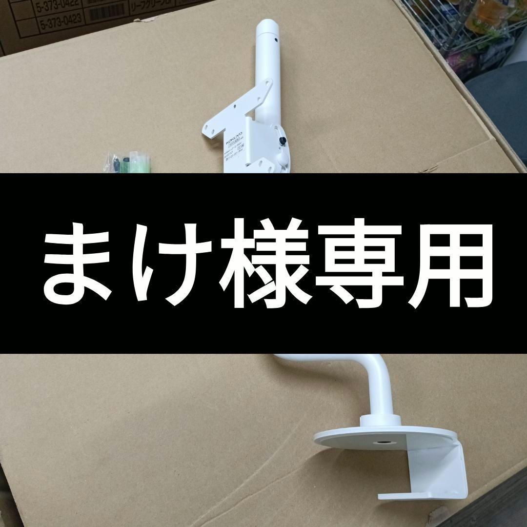 【まけ様用】2個セット 2023年製 モニターアーム コクヨ Loopo