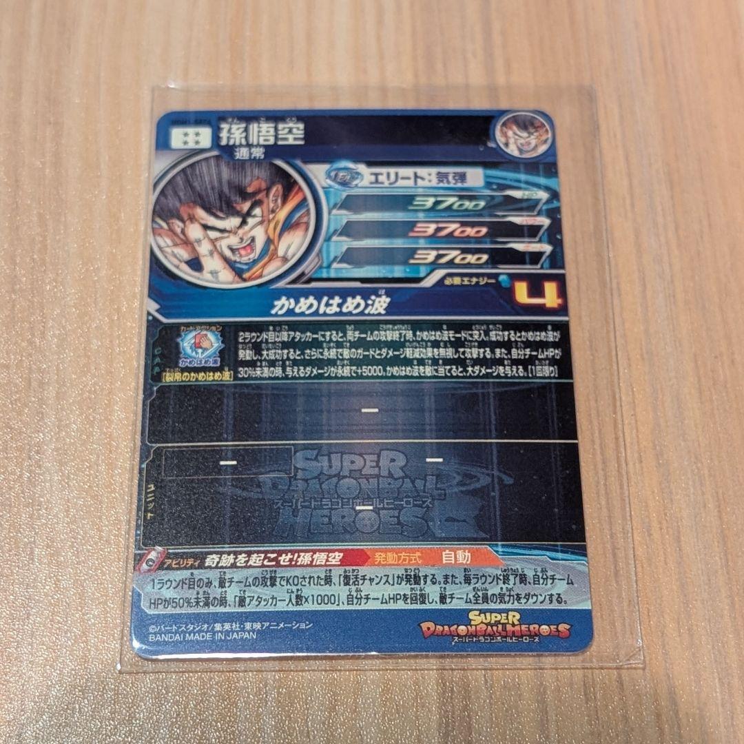 スーパードラゴンボールヒーローズUGM1-SEC4孫悟空