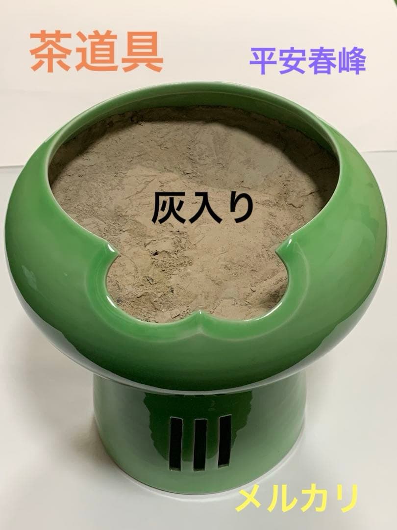茶道具　平安春峰　火鉢　灰炉　こけし型