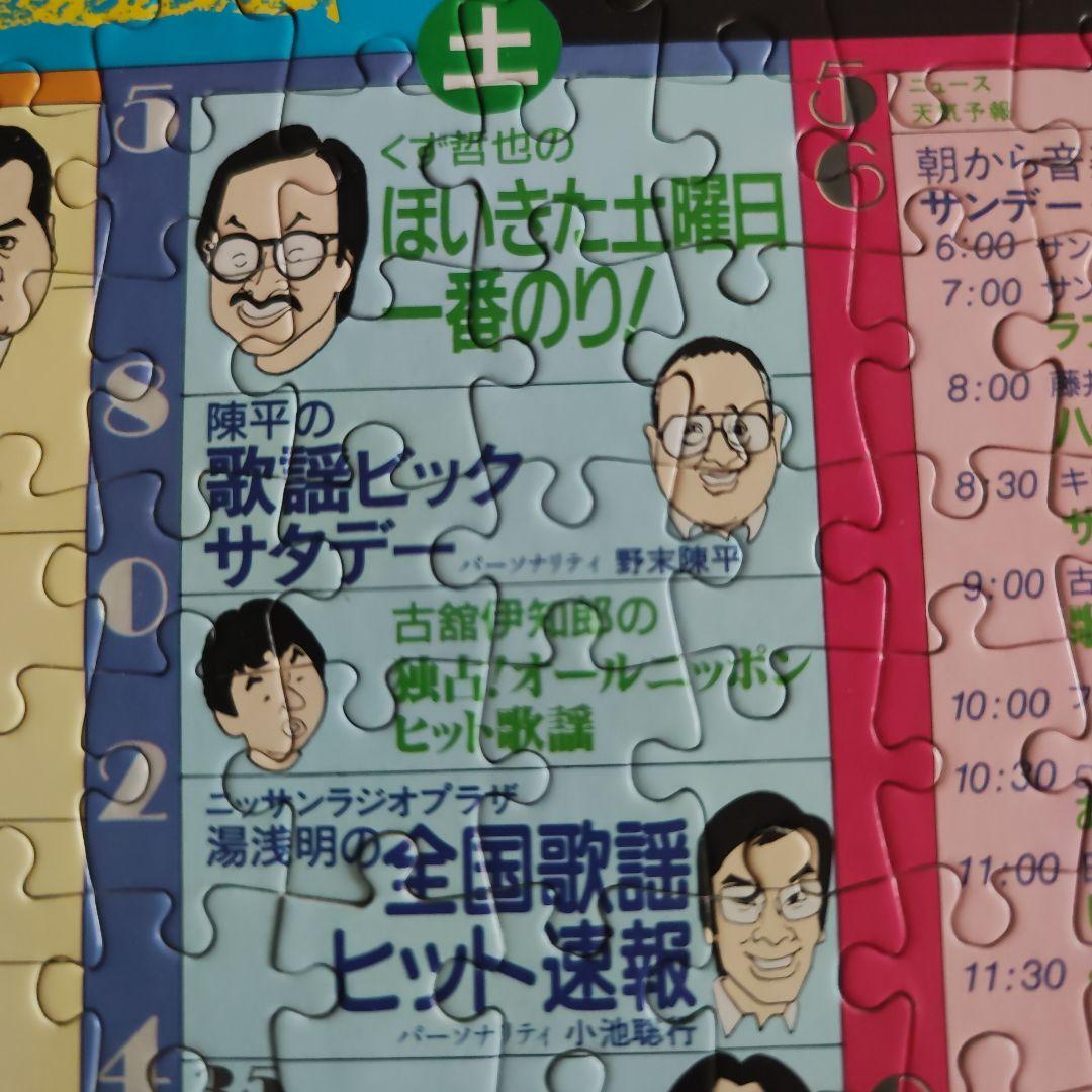 昭和60年 ニッポン放送 幻の番組表パズル｜たけし・さんま・タモリ｜非売品