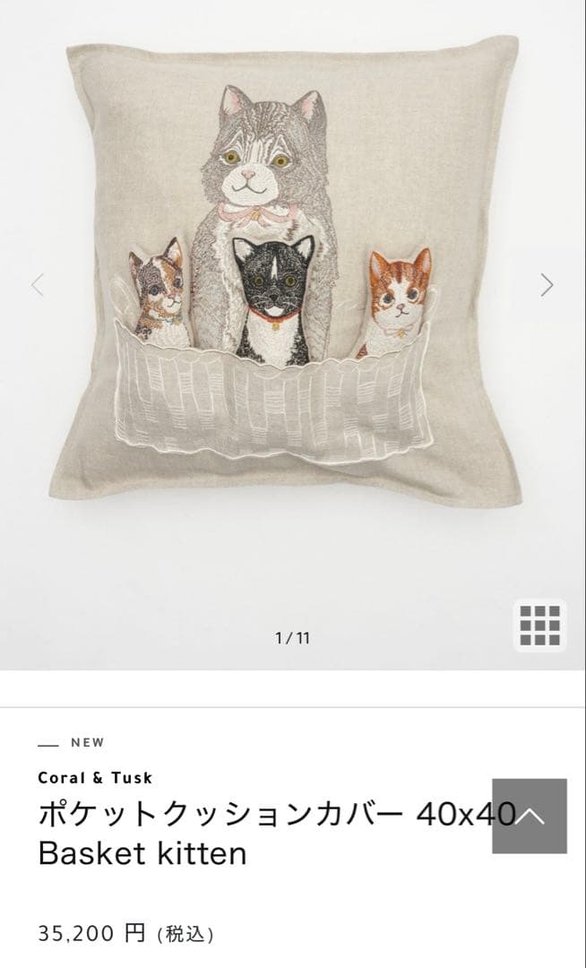 【coral&tusk】クッションカバーBasket kitten