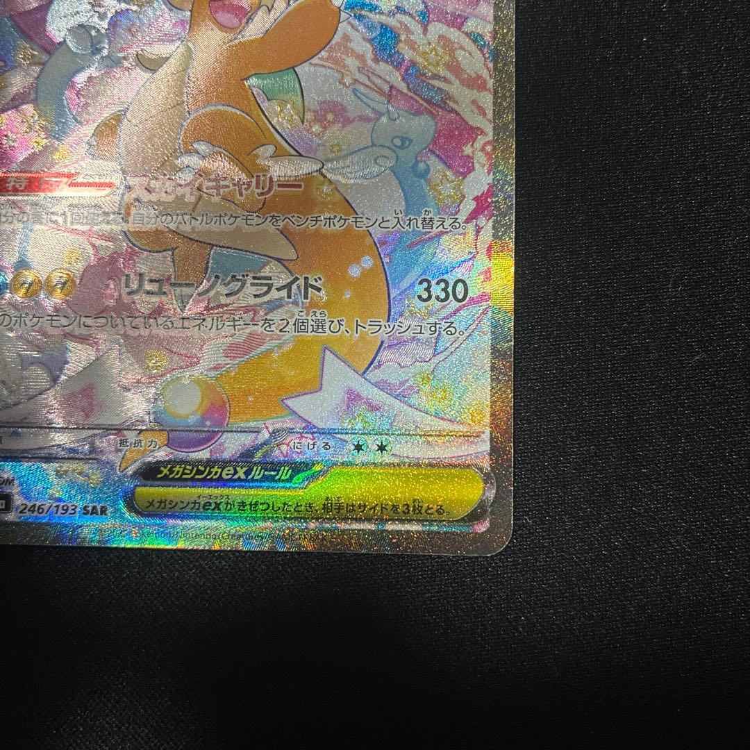 ポケモンカード　SAR メガカイリューex