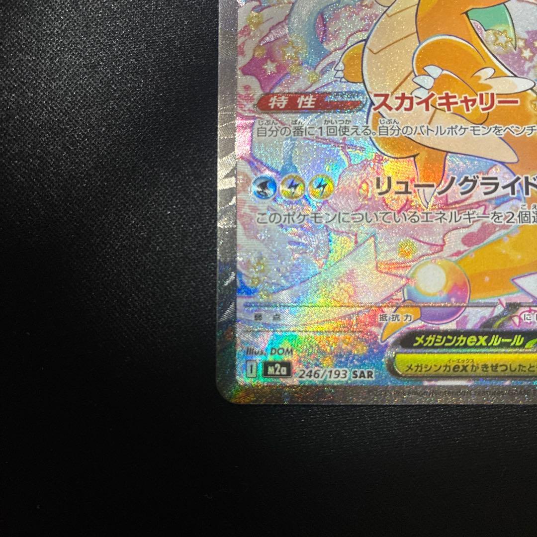 ポケモンカード　SAR メガカイリューex