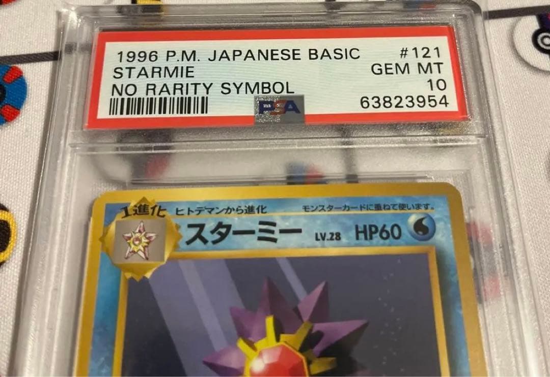 ポケモンカード PSA10 スターミー 旧裏 初版 マーク無し